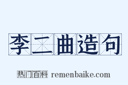 李二曲造句是什么意思的图片